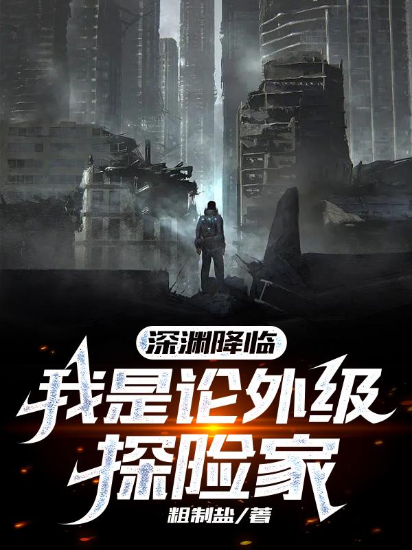 深渊降临,我是论外级探险家