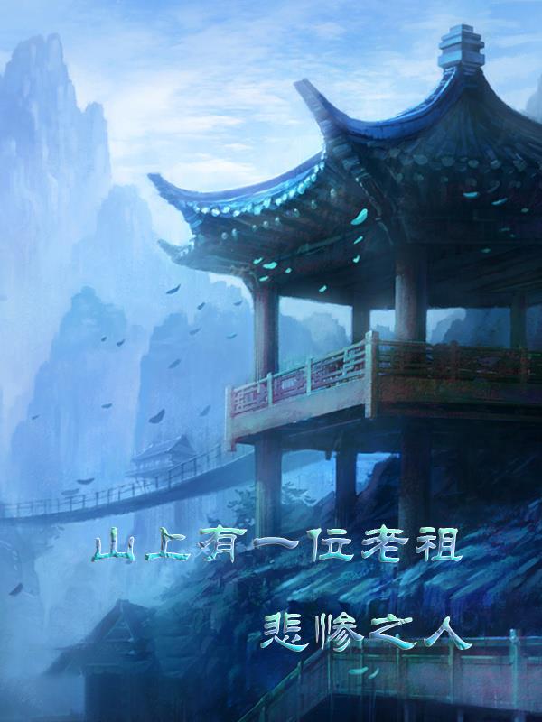 山上有一位老祖