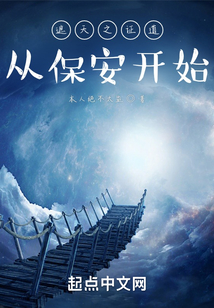 遮天之证道从保安开始